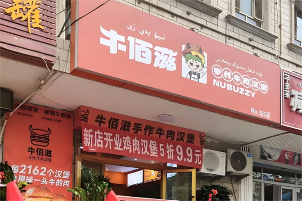 牛佰滋汉堡