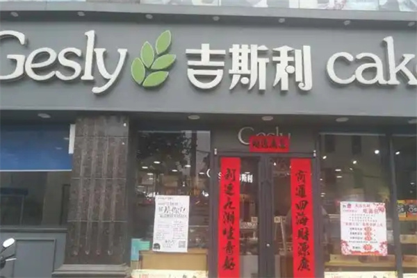 吉斯利蛋糕