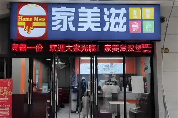 家美滋汉堡