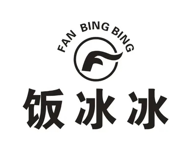 饭冰冰