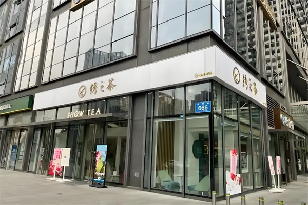绣之茶