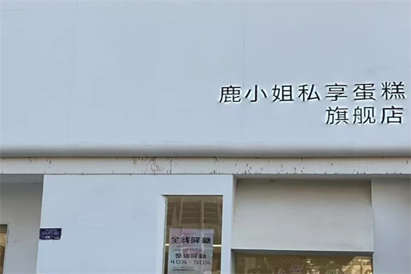 鹿小姐蛋糕
