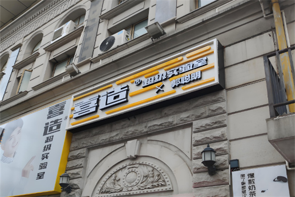 喜造实验室×郭聪明奶茶