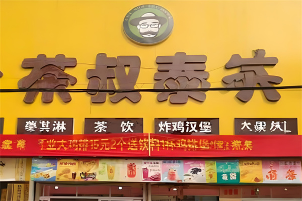 茶叔泰芒奶茶