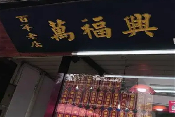 万福兴糕团