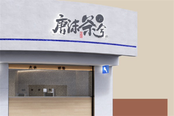 唐沫茶兮奶茶