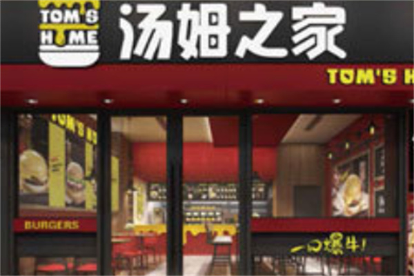 汤姆之家汉堡