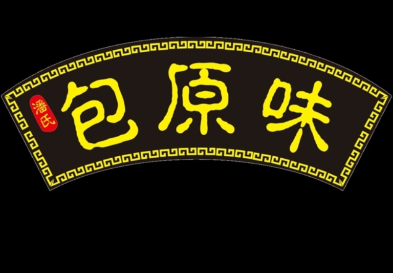 包原味广式点心
