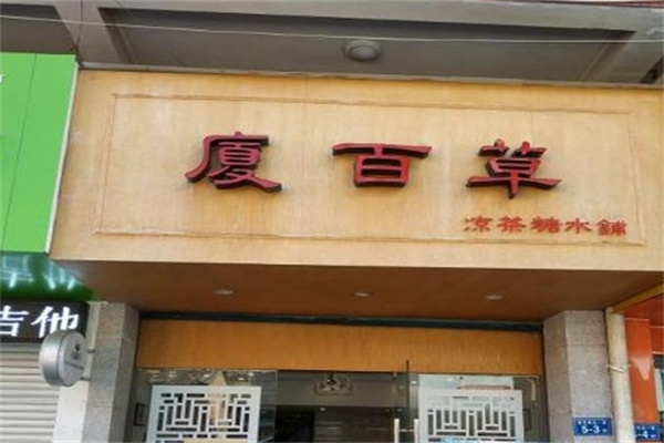 厦百草甜品