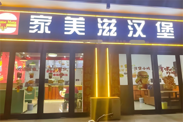 家美滋汉堡