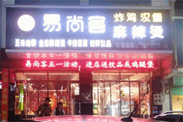易尚客汉堡