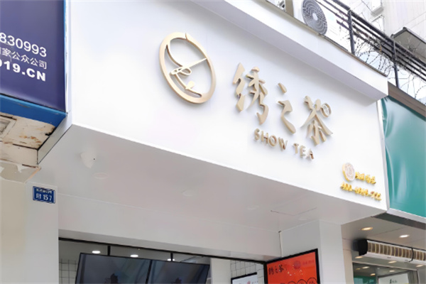 绣之茶