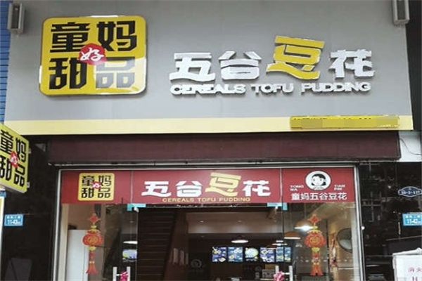 童妈甜品五谷豆花
