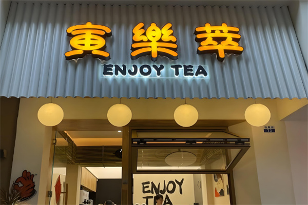 寅乐萃奶茶