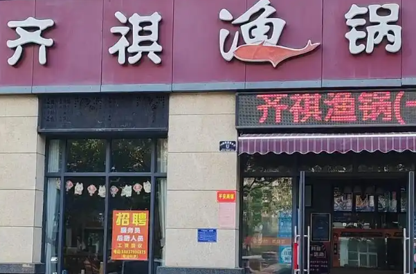 齐祺渔锅