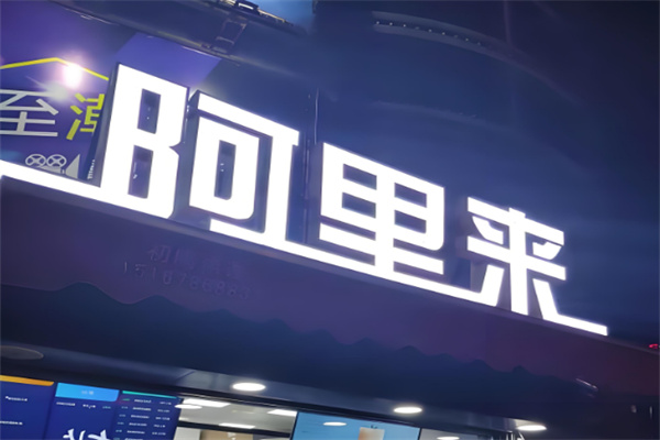 阿里来机器人奶茶