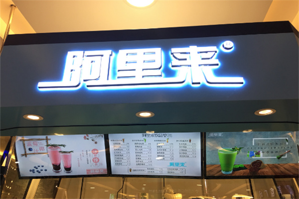 阿里来机器人奶茶
