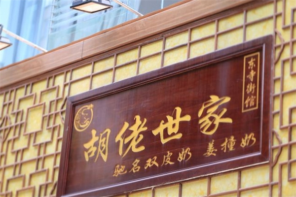 胡佬世家