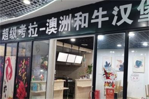 超级考拉澳洲和牛汉堡