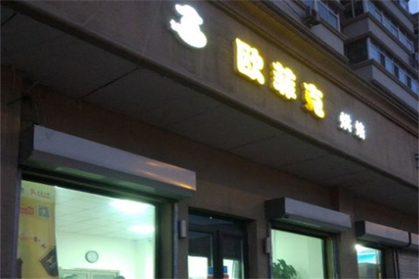 欧菲克生日蛋糕