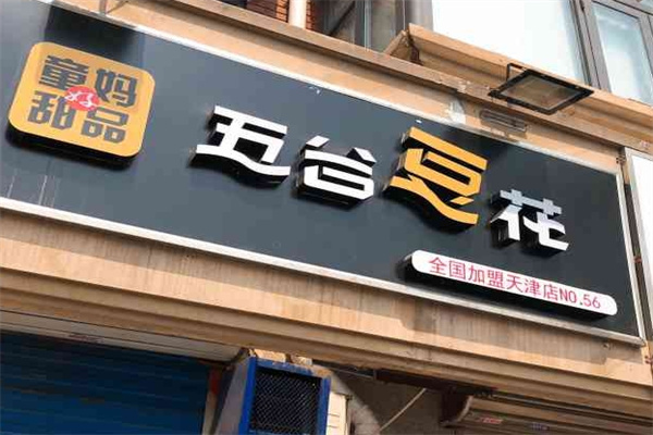 童妈甜品五谷豆花