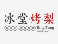 冰堂烤梨