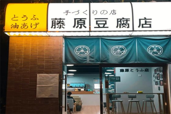 藤原豆腐奶茶