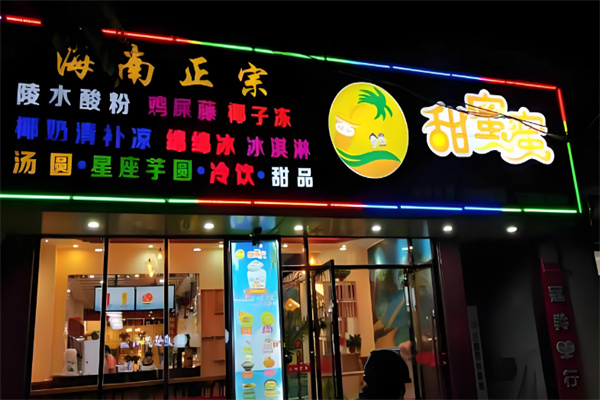 甜蜜蜜清补凉