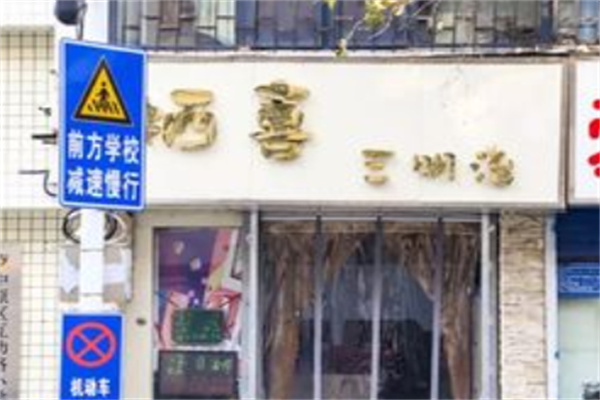 栖喜三明治