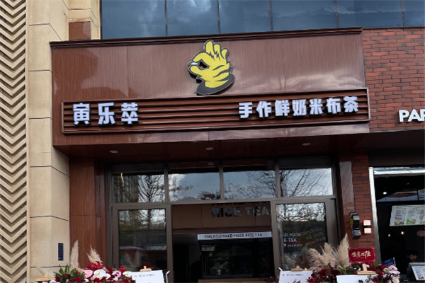 寅乐萃奶茶
