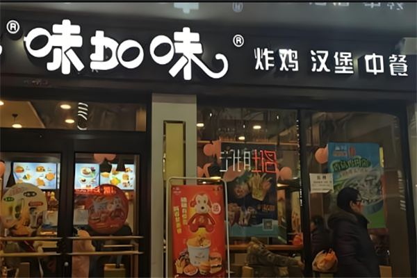 味加味汉堡
