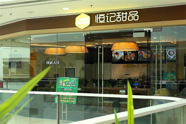 恒记甜品