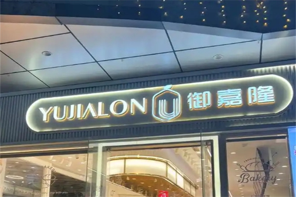 御嘉隆蛋糕