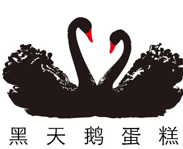 黑天鹅蛋糕店