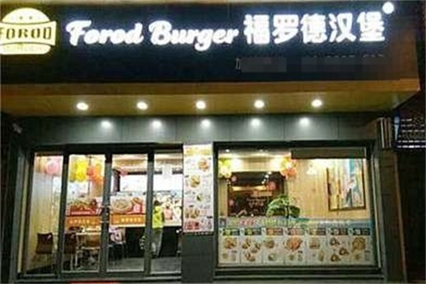 福罗德汉堡