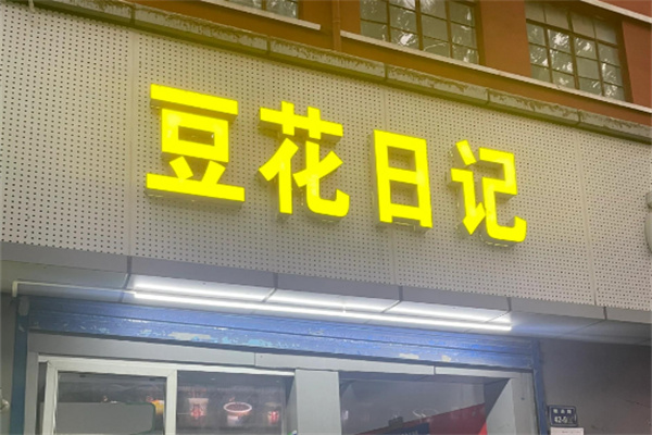 豆花日记奶茶店