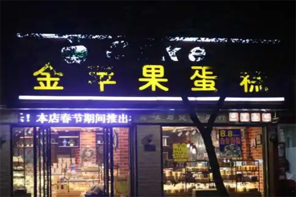 金苹果蛋糕店