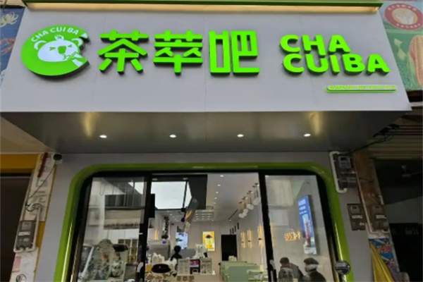 茶萃吧