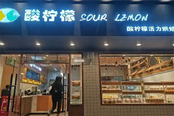 酸柠檬蛋糕店