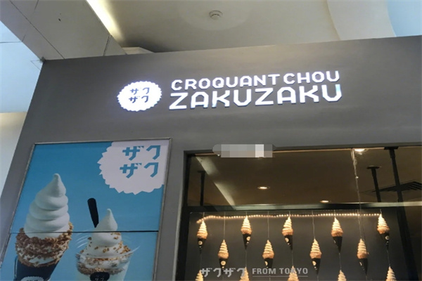 zakuzaku泡芙棒
