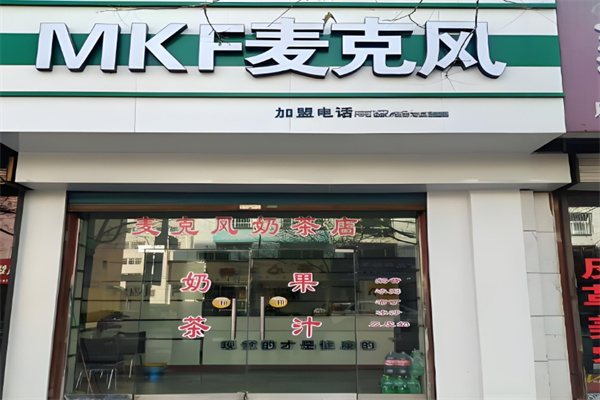 麦克风饮品