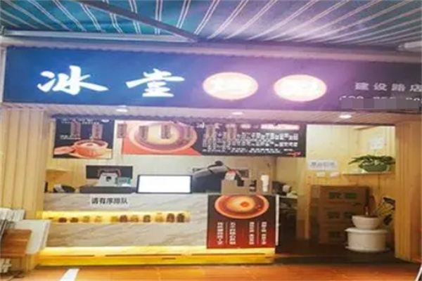 冰堂烤梨