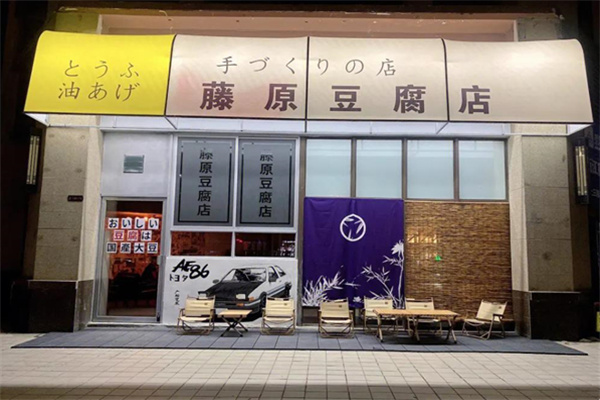 藤原豆腐奶茶
