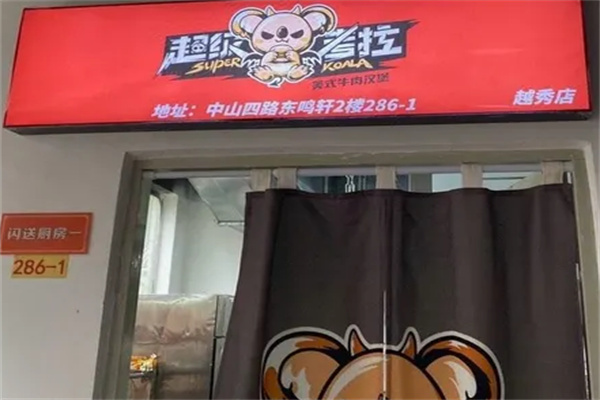 超级考拉澳洲和牛汉堡