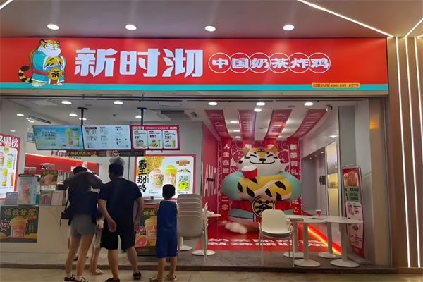 新时沏奶茶店