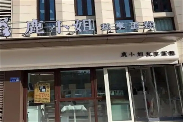 鹿小姐蛋糕