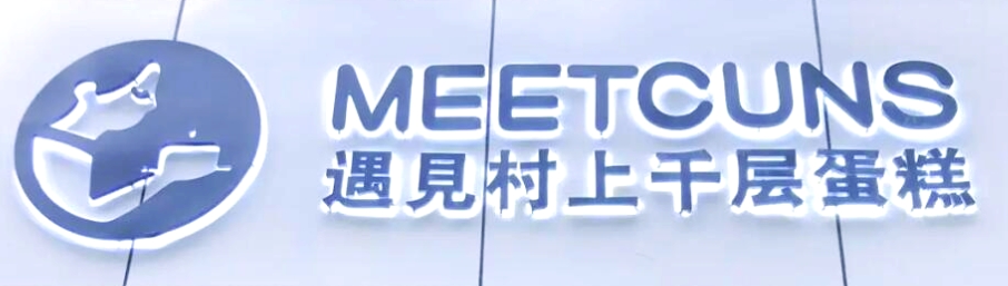 遇见村上千层蛋糕