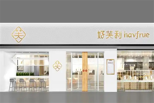 好芙利蛋糕店