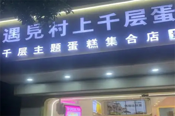 遇见村上千层蛋糕