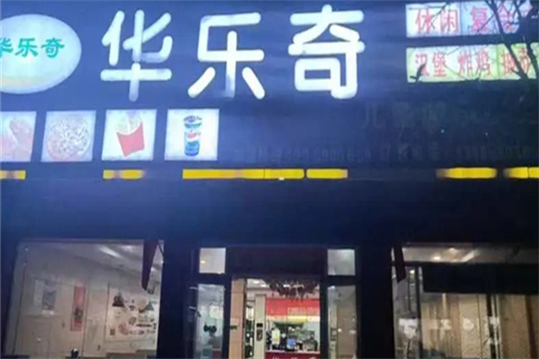 华乐奇汉堡店
